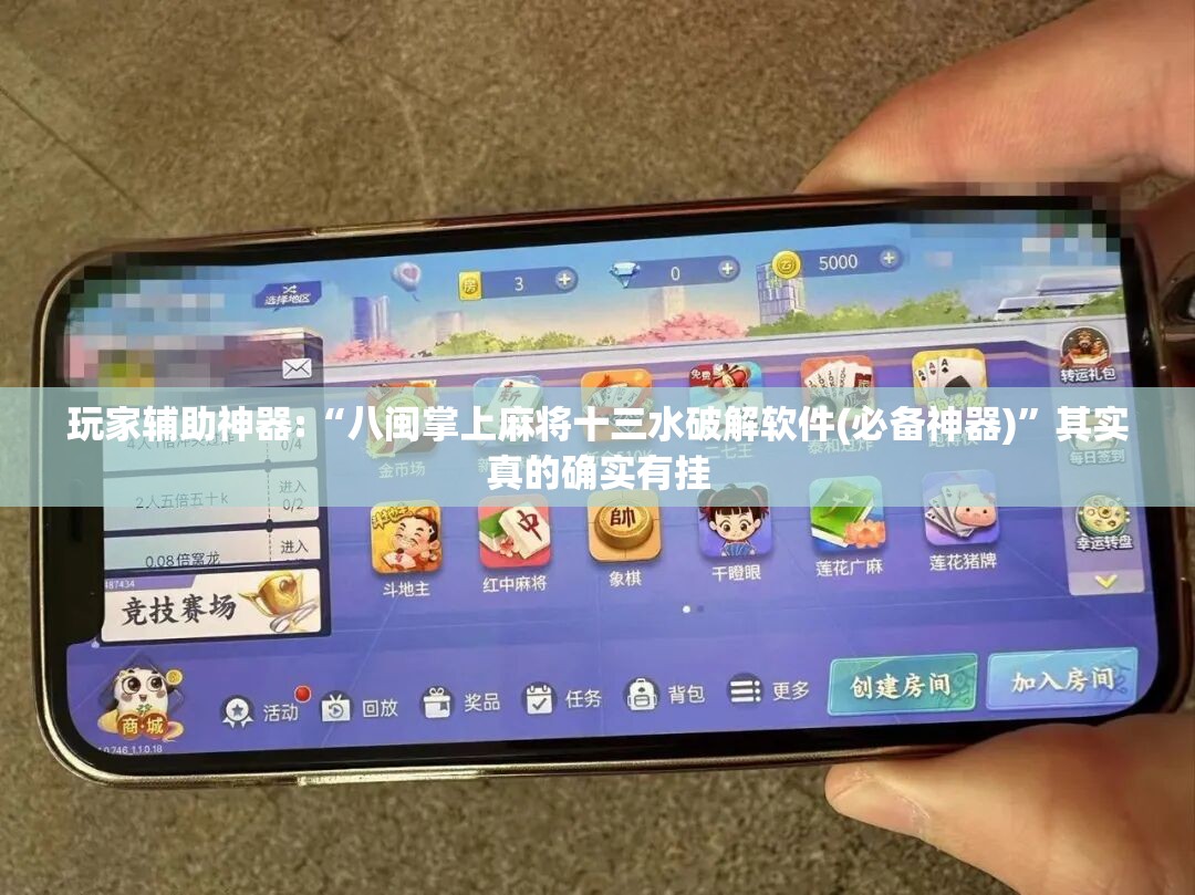 玩家辅助神器:“八闽掌上麻将十三水破解软件(必备神器)	”其实真的确实有挂