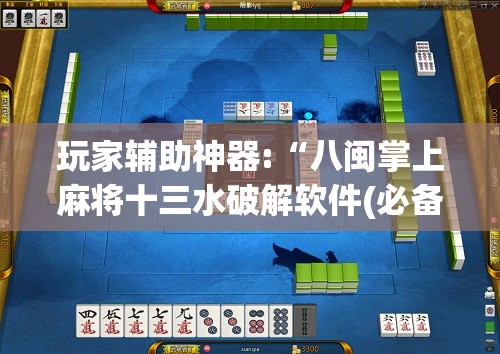 玩家辅助神器:“八闽掌上麻将十三水破解软件(必备神器)”其实真的确实有挂