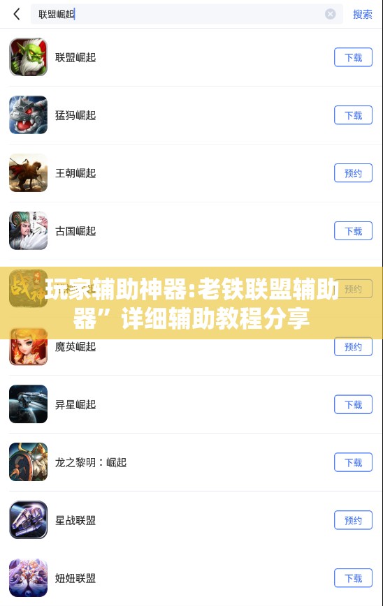 玩家辅助神器:老铁联盟辅助器”详细辅助教程分享