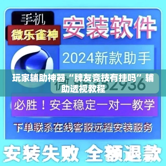 玩家辅助神器“牌友竞技有挂吗	”辅助透视教程