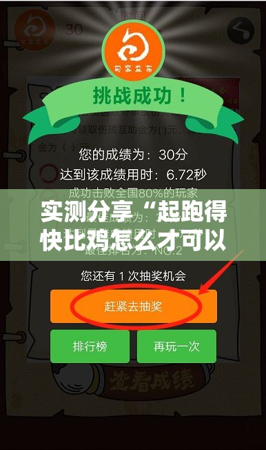 实测分享“起跑得快比鸡怎么才可以赢	”详细辅助软件教程
