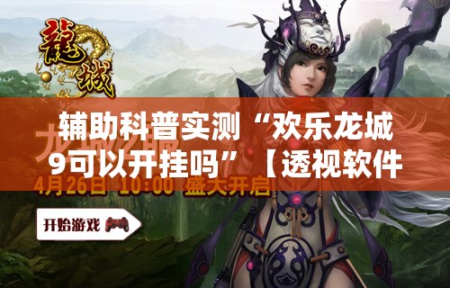 辅助科普实测“欢乐龙城9可以开挂吗”【透视软件教程分享】