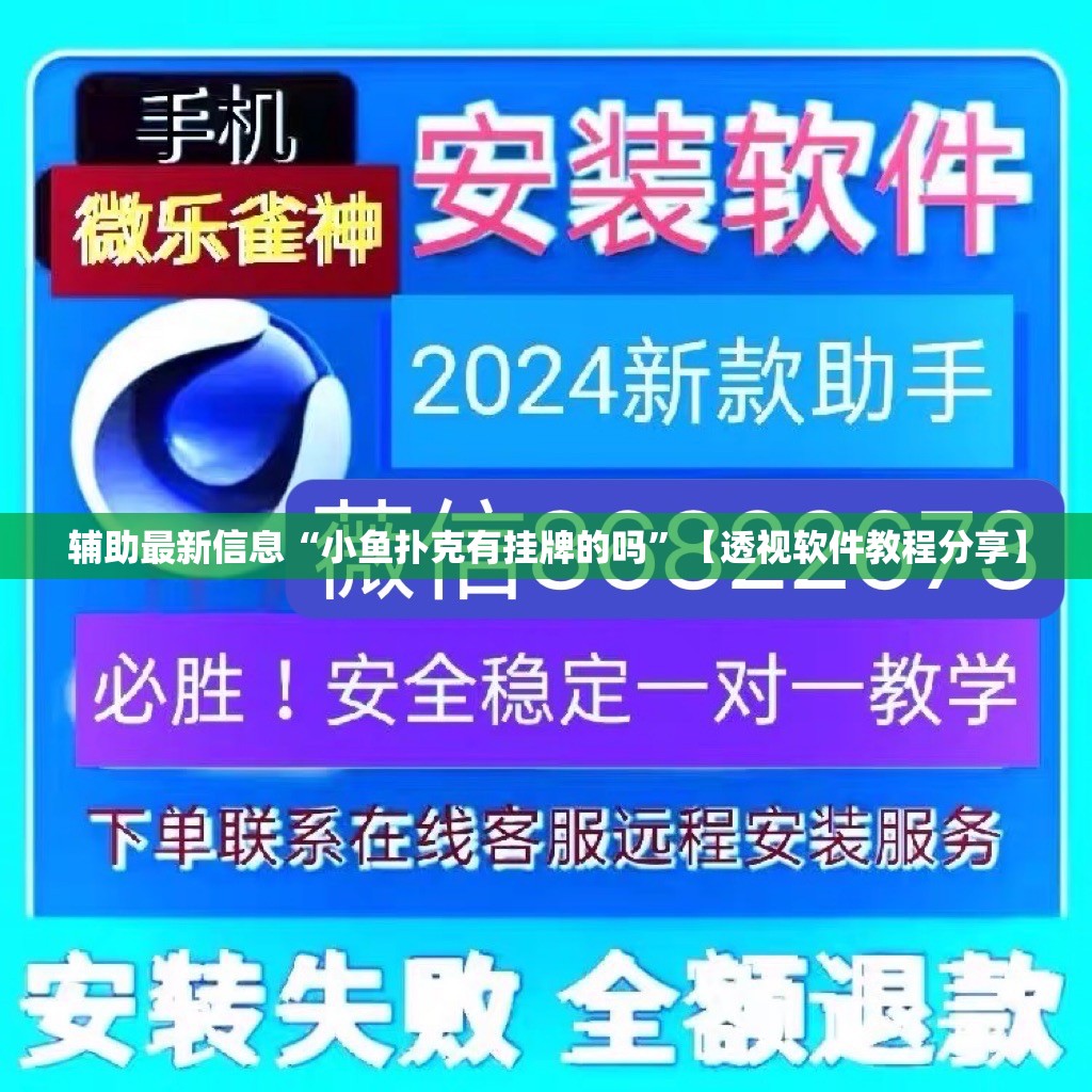 辅助最新信息“小鱼扑克有挂牌的吗”【透视软件教程分享】
