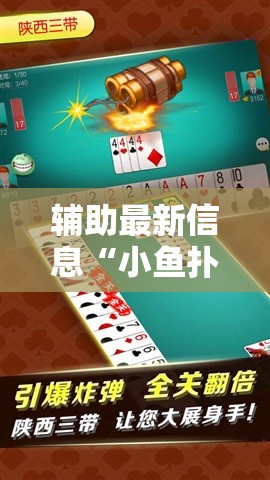 辅助最新信息“小鱼扑克有挂牌的吗”【透视软件教程分享】