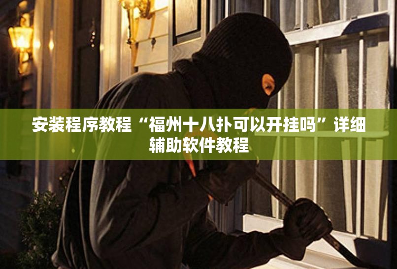 安装程序教程“福州十八扑可以开挂吗”详细辅助软件教程