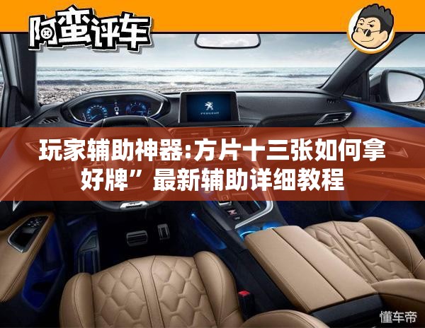 玩家辅助神器:方片十三张如何拿好牌”最新辅助详细教程