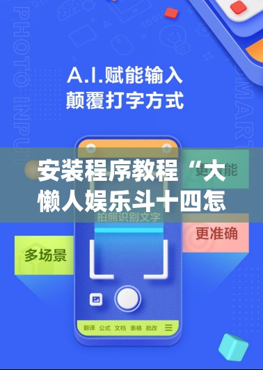 安装程序教程“大懒人娱乐斗十四怎么开挂(必备神器)	”其实真的确实有挂