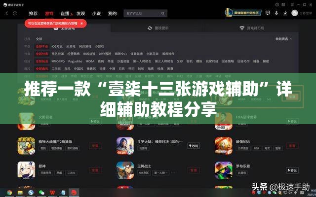 推荐一款“壹柒十三张游戏辅助	”详细辅助教程分享