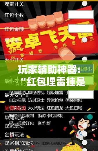 玩家辅助神器:“红包埋雷挂是真的假呢”全程揭秘开挂教程