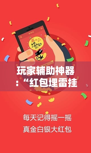 玩家辅助神器:“红包埋雷挂是真的假呢	”全程揭秘开挂教程
