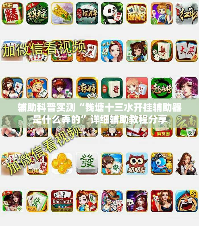 辅助科普实测“钱塘十三水开挂辅助器是什么弄的”详细辅助教程分享