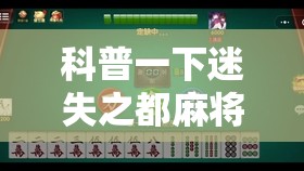 科普一下迷失之都麻将怎么开挂	”透视开挂辅助教程
