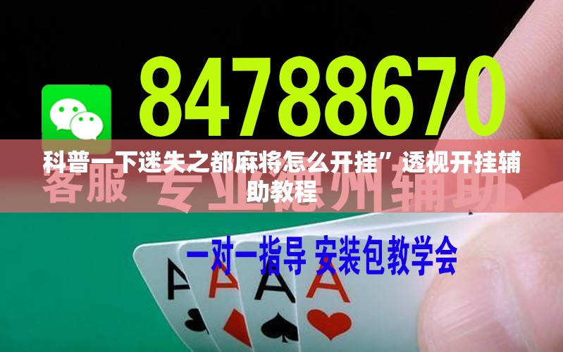 科普一下迷失之都麻将怎么开挂”透视开挂辅助教程