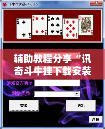 辅助教程分享“讯奇斗牛挂下载安装!最新火爆必备系统