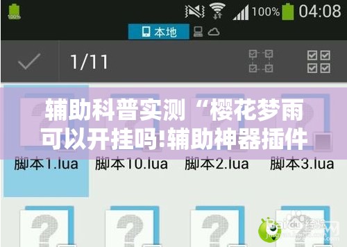 辅助科普实测“樱花梦雨可以开挂吗!辅助神器插件下载