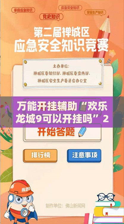 万能开挂辅助“欢乐龙城9可以开挂吗”2026开挂教程步骤