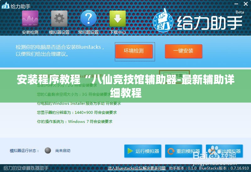 安装程序教程“八仙竞技馆辅助器-最新辅助详细教程