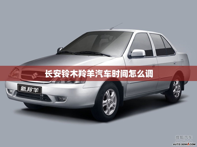 长安铃木羚羊汽车时间怎么调