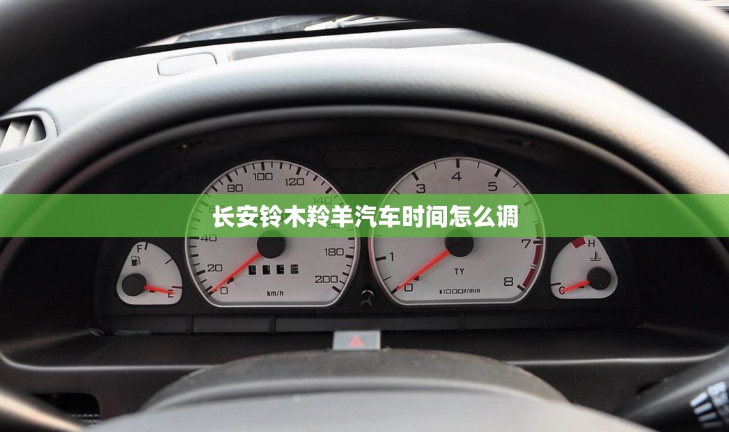 长安铃木羚羊汽车时间怎么调