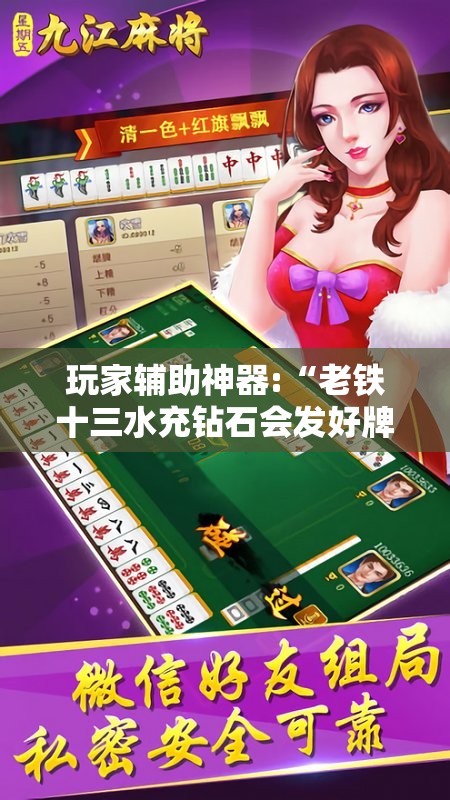 玩家辅助神器:“老铁十三水充钻石会发好牌吗”透视开挂辅助教程