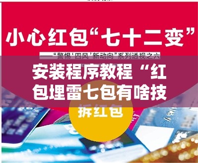 安装程序教程“红包埋雷七包有啥技巧	”【透视软件教程分享】