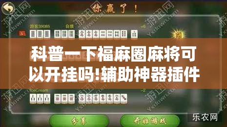 科普一下福麻圈麻将可以开挂吗!辅助神器插件下载
