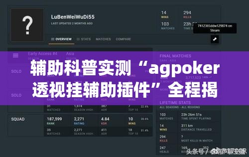 辅助科普实测“agpoker透视挂辅助插件	”全程揭秘开挂教程