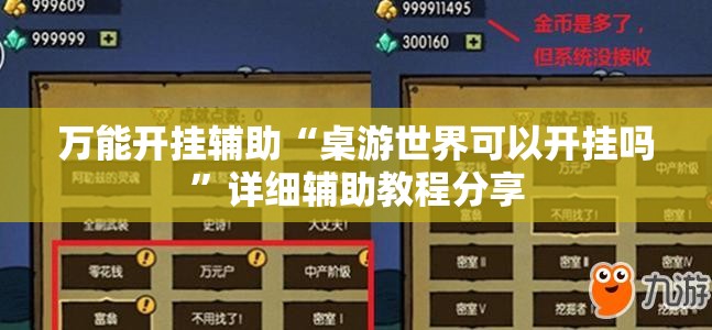 万能开挂辅助“桌游世界可以开挂吗”详细辅助教程分享