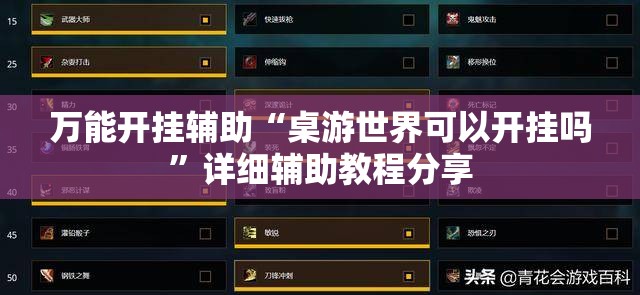 万能开挂辅助“桌游世界可以开挂吗	”详细辅助教程分享
