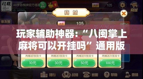 玩家辅助神器:“八闽掌上麻将可以开挂吗”通用版下载教程