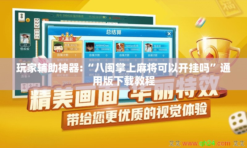 玩家辅助神器:“八闽掌上麻将可以开挂吗	”通用版下载教程