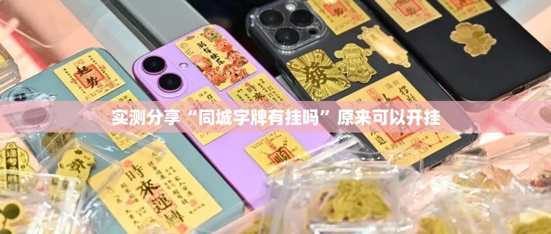 实测分享“同城字牌有挂吗	”原来可以开挂