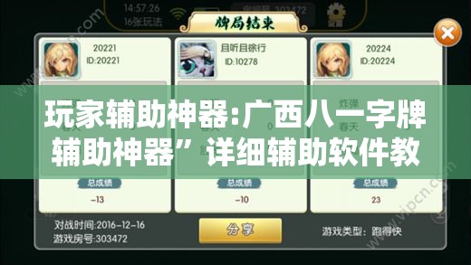 玩家辅助神器:广西八一字牌辅助神器	”详细辅助软件教程