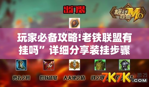 玩家必备攻略!老铁联盟有挂吗	”详细分享装挂步骤