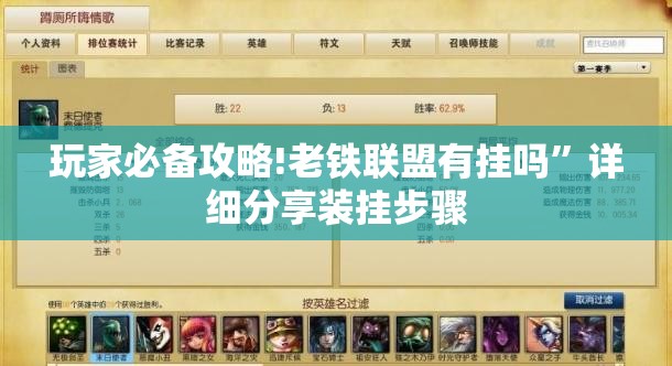 玩家必备攻略!老铁联盟有挂吗”详细分享装挂步骤