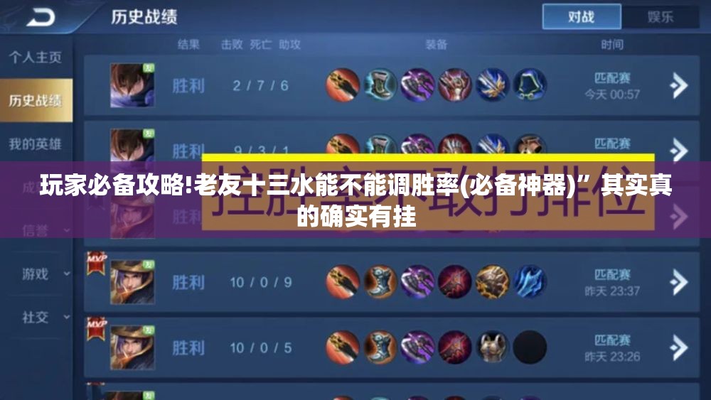 玩家必备攻略!老友十三水能不能调胜率(必备神器)”其实真的确实有挂