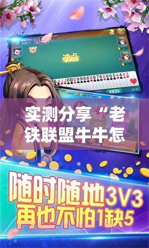 实测分享“老铁联盟牛牛怎么下载透视挂!辅助神器插件下载