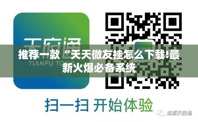 推荐一款“天天微友挂怎么下载!最新火爆必备系统