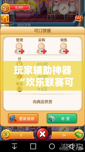 玩家辅助神器“欢乐联赛可以开挂吗”最新辅助详细教程