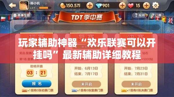 玩家辅助神器“欢乐联赛可以开挂吗	”最新辅助详细教程