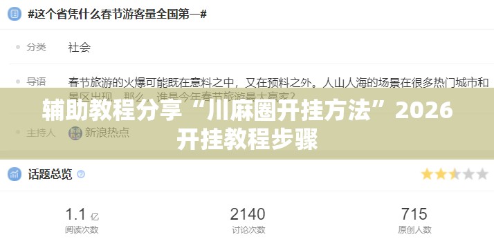 辅助教程分享“川麻圈开挂方法”2026开挂教程步骤