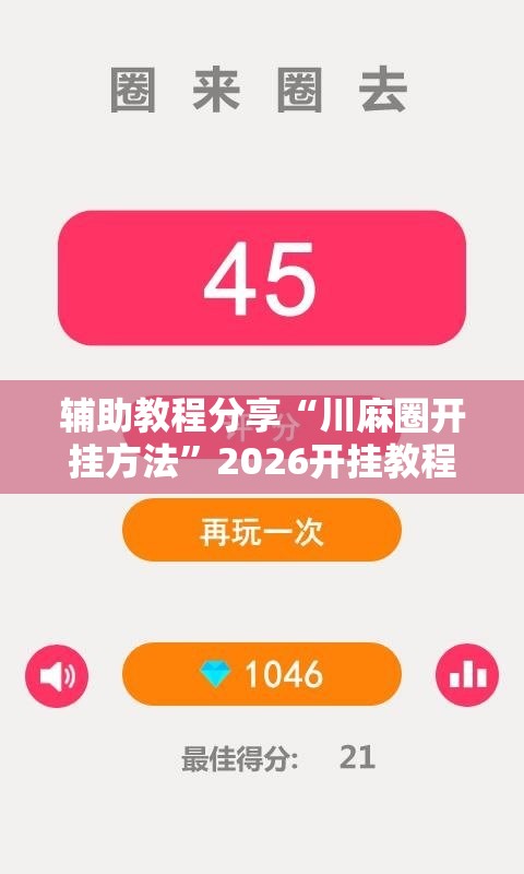 辅助教程分享“川麻圈开挂方法	”2026开挂教程步骤
