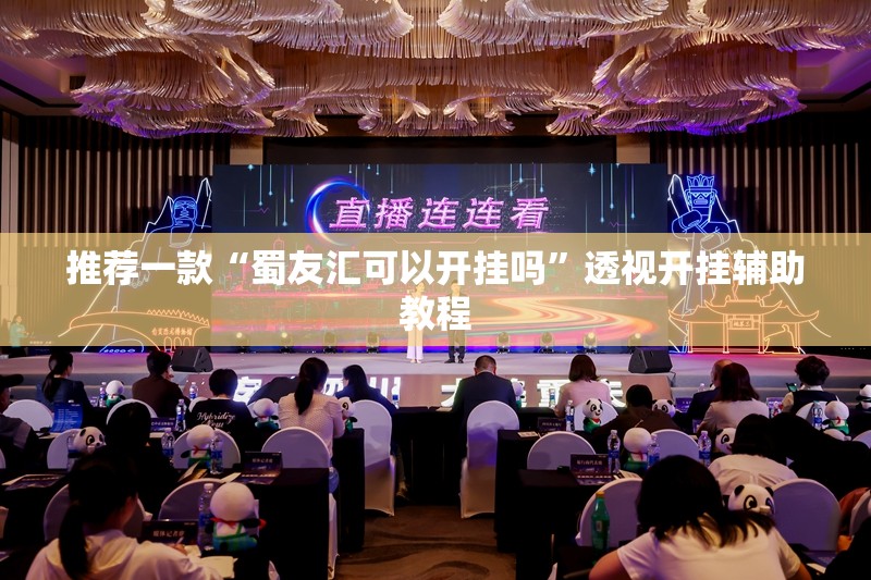 推荐一款“蜀友汇可以开挂吗”透视开挂辅助教程