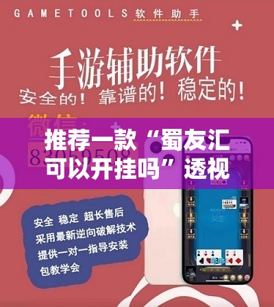 推荐一款“蜀友汇可以开挂吗”透视开挂辅助教程