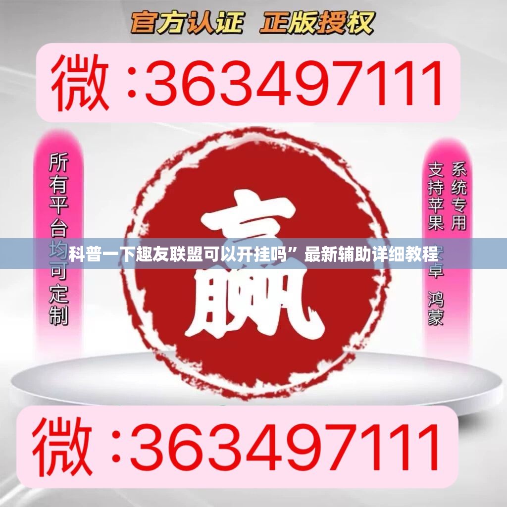 科普一下趣友联盟可以开挂吗”最新辅助详细教程
