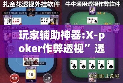 玩家辅助神器:X-poker作弊透视”透视开挂辅助教程