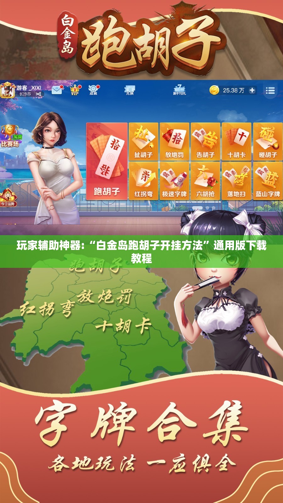 玩家辅助神器:“白金岛跑胡子开挂方法”通用版下载教程