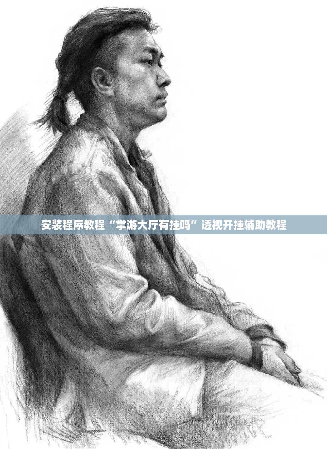安装程序教程“掌游大厅有挂吗”透视开挂辅助教程