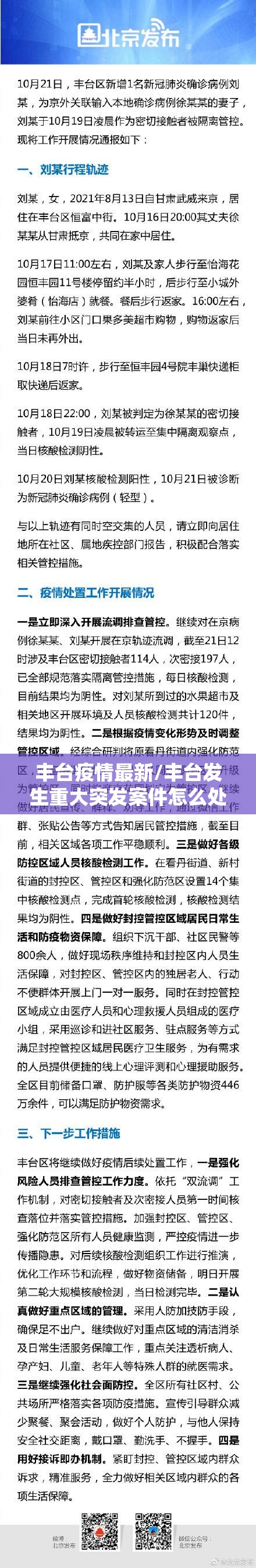 丰台疫情最新/丰台发生重大突发案件怎么处理
