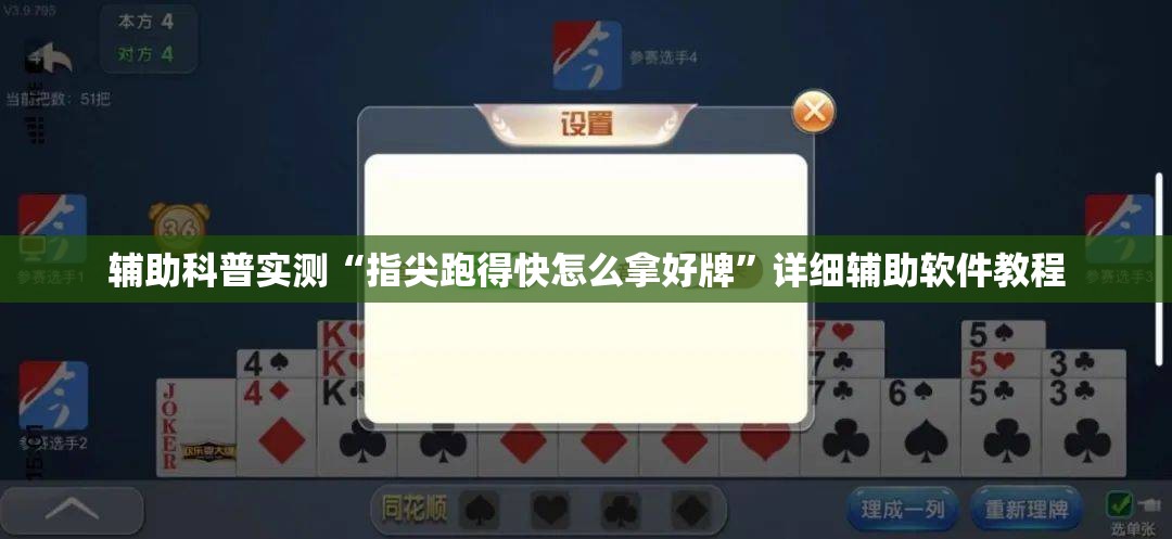 辅助科普实测“指尖跑得快怎么拿好牌”详细辅助软件教程